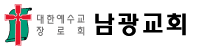 남광교회 LOGO
